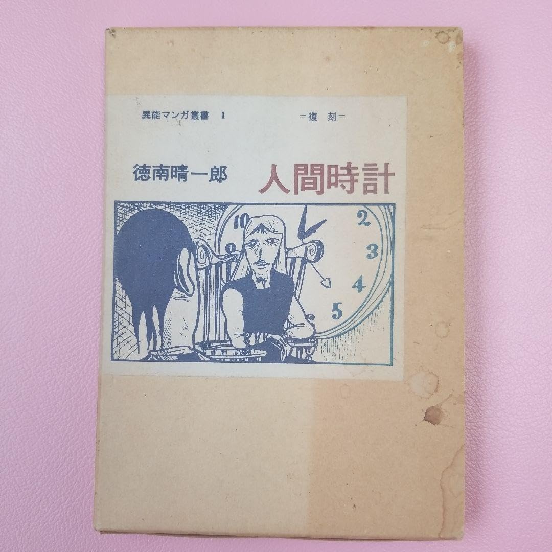 人間時計　徳南晴一郎　異能マンガ叢書1 ―復刻― 人間時計徳南晴一郎異能マンガ叢書1 ―復刻―